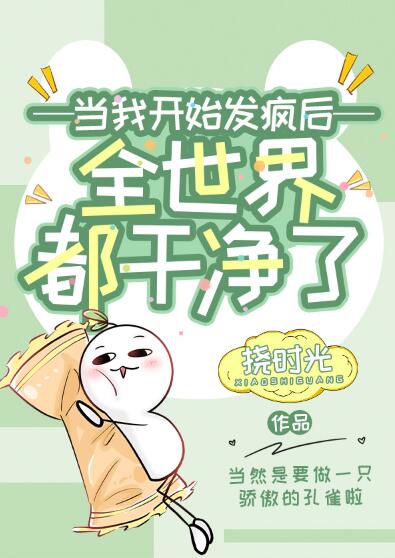 女配开始发疯以后