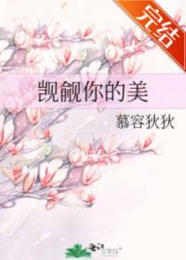 觊觎你的美