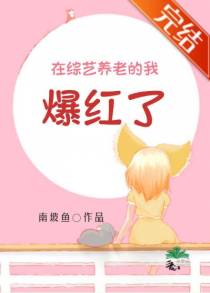 在综艺养老的我爆红了