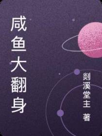咸鱼大翻身