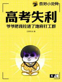 高考失利,爷爷把我拉进了地府打工群
