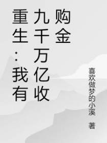重生：我有九千万亿收购金