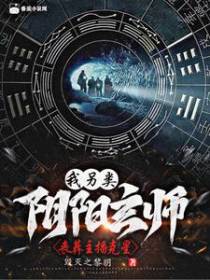我另类阴阳玄师,丧葬主播克星