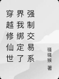 穿越修仙世界我绑定了强制交易系