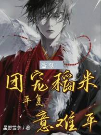 盗笔：团宠稻米平复意难平