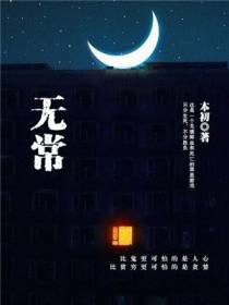 无常