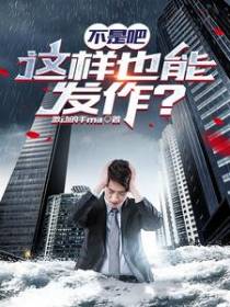 不是吧,这样也能发作？