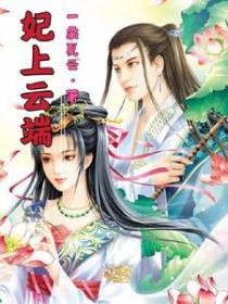 妃上云端