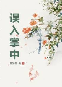 误入掌中