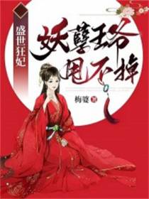 盛世狂妃：妖孽王爷甩不掉