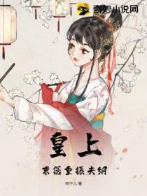 皇上,求您重振夫纲