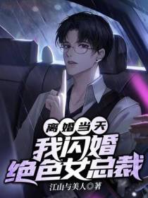 离婚当天,我闪婚绝色女总裁
