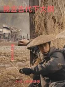 我去古代下大棋