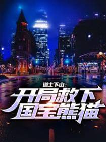 道士下山：开局救下国宝熊猫