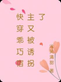 快穿乖巧宿主又被诱拐了