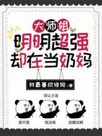 大师姐明明超强却在当奶妈