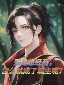 只是想经商,怎么就成了城主呢？