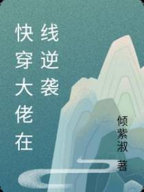 快穿大佬在线逆袭