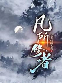 凡所修者