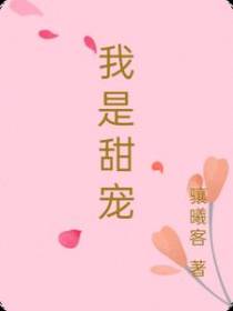 我是甜宠
