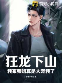 狂龙下山,我家师姐真是太宠我了！