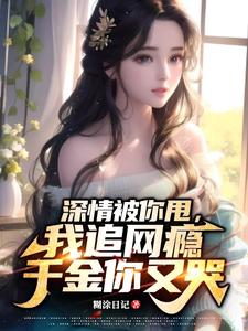 深情被你甩,我追网瘾千金你又哭
