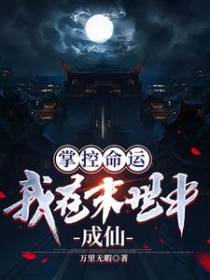 掌控命运,我在末世中成仙