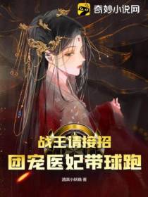 战王请接招：团宠医妃带球跑