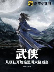 武侠,从现在开始这里叫太监后宫
