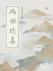 两世欢喜