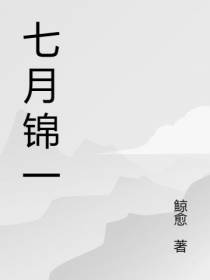 七月锦一