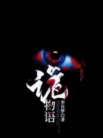 诡物语