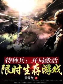特种兵：开局激活限时生存游戏
