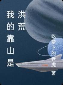 我的靠山是洪荒