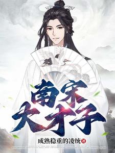 南宋大才子
