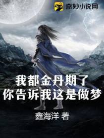 我都金丹期了,你告诉我这是做梦