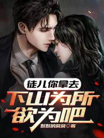 徒儿你拿去,下山为所欲为吧