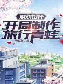 游戏设计：开局制作旅行青蛙