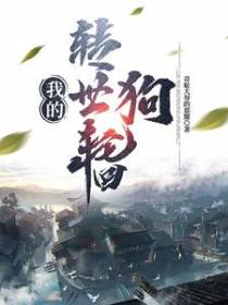 我的转世轮回【狗？】