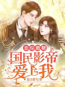 恋综撒糖：国民影帝爱上我