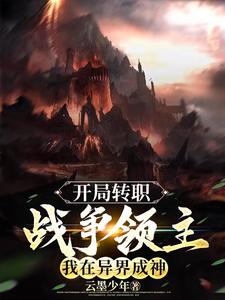 开局转职战争领主,我在异界成神