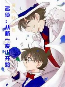 名侦：从新一变小开始