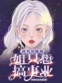 渣男别跪舔,姐只想搞事业