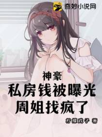 神豪,私房钱被曝光！周姐找疯了