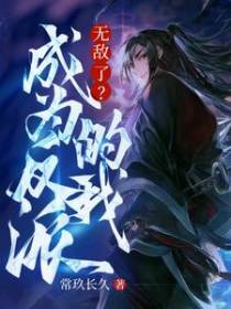 成为反派的我,无敌了？