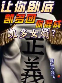 让你卧底凯多团,你混成凯多女婿