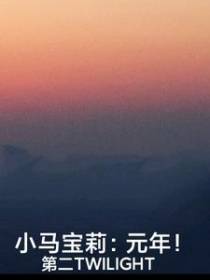 小马宝莉：元年！