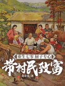 重生七零,厨子专心带村民致富
