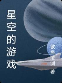 星空的游戏
