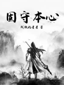 固守本心